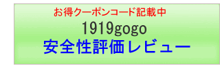 1919gogo【安全性評価レビュー】